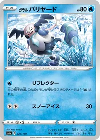 ガラルバリヤード