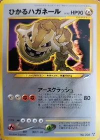 ひかるハガネール