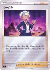 シャクヤ