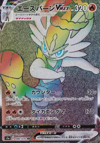 エースバーンVMAX