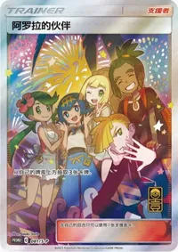 アローラの仲間たち