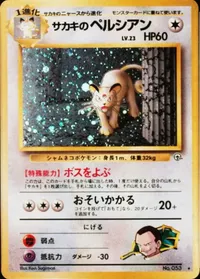 サカキのペルシアン LV.23