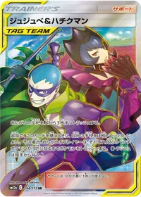 ジュジュベ＆ハチクマン