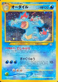 オーダイル LV.69