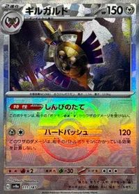 ギルガルド