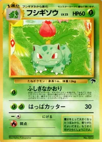 フシギソウ LV.23