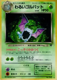 わるいゴルバット LV.25