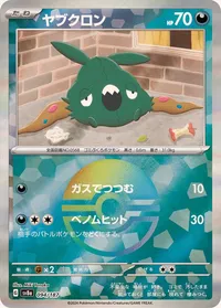 ヤブクロン