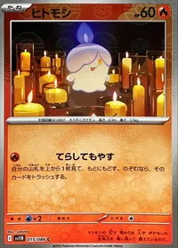 ヒトモシ