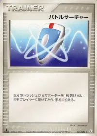 バトルサーチャー