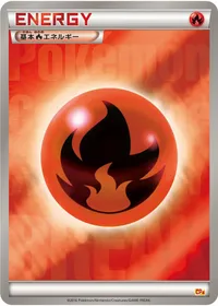 基本炎エネルギー