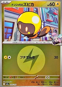 ナンジャモのズピカ