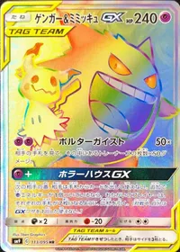 ゲンガー&ミミッキュGX