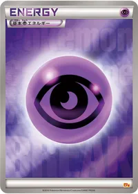 基本超エネルギー