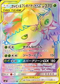 セレビィ&フシギバナGX