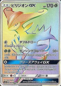 ビリジオンGX