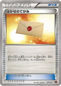 はかせのてがみ