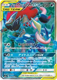 ゲッコウガ＆ゾロアークGX