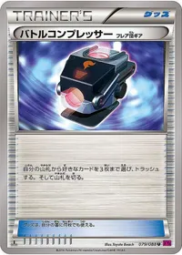 バトルコンプレッサー フレア団ギア