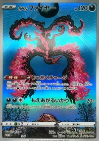 ガラルファイヤー