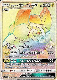 アローラゴローニャGX