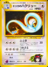 エリカのハクリュー LV.32