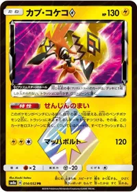 カプ・コケコ◇