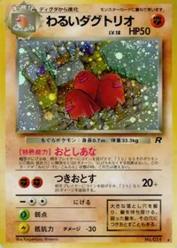 わるいダグトリオ LV.18