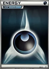 基本悪エネルギー