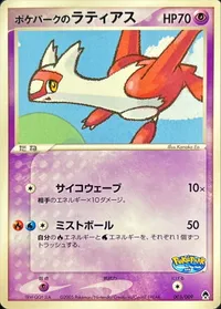ポケパークのラティアス