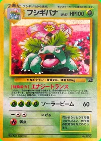 フシギバナ LV.67