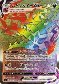 ムゲンダイナVMAX