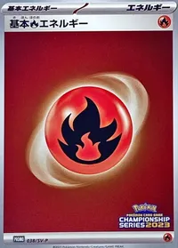 基本炎エネルギー