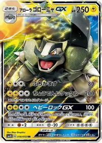 アローラゴローニャGX