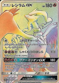 レシラムGX