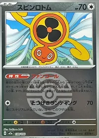 スピンロトム