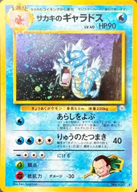 サカキのギャラドス LV.40