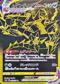 ムゲンダイナVMAX