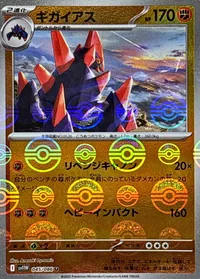 ギガイアス
