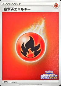 基本炎エネルギー