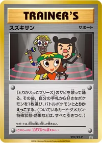 スズキサン