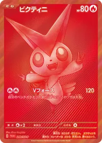 ビクティニ