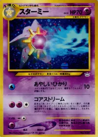 スターミー LV.31