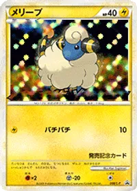 メリープ