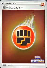 基本闘エネルギー