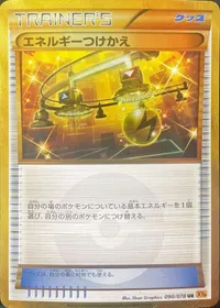 エネルギーつけかえ