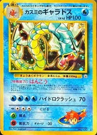 カスミのギャラドス LV.42