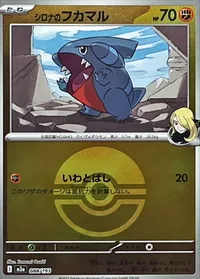 シロナのフカマル