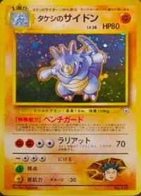 タケシのサイドン LV.38