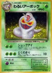 わるいアーボック LV.25